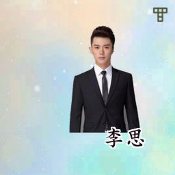 李思